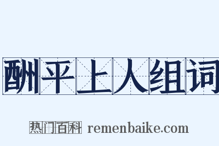 酬平上人组词是什么意思的图片